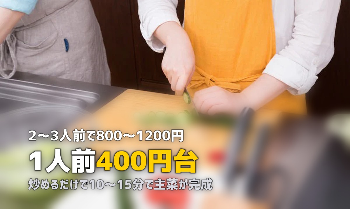 コープのミールキットは便利で美味しい？口コミと人気メニューを紹介