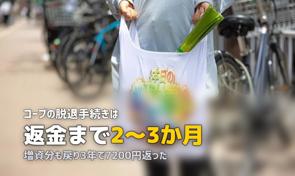 コープ食材宅配の解約・脱退方法｜出資金の返金手続きも解説