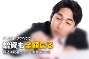 コープ自然派の出資金は返金される？脱退手続きと返金時期を解説