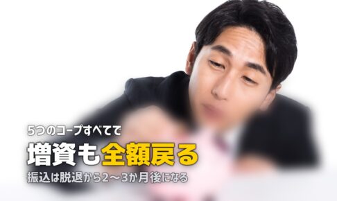 コープ自然派の出資金は返金される？脱退手続きと返金時期を解説