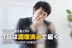 ヨシケイ「クイックダイニング」の口コミ｜時短×おいしさを両立できる？
