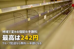 コープ自然派の手数料を解説｜個配とグループ配送の違いと節約法