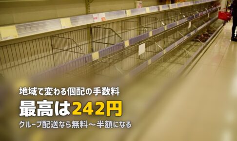 コープ自然派の手数料を解説｜個配とグループ配送の違いと節約法