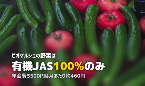 ビオマルシェ完全ガイド｜口コミ・料金・お試しセットを徹底解説【2026年版】