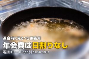 ビオマルシェの解約・退会方法と注意点｜年会費の返金はある？