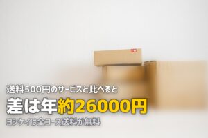 ヨシケイは全国送料無料！配達エリアの確認方法と対応地域を解説