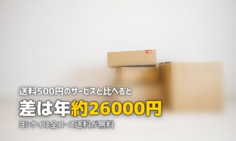ヨシケイは全国送料無料！配達エリアの確認方法と対応地域を解説
