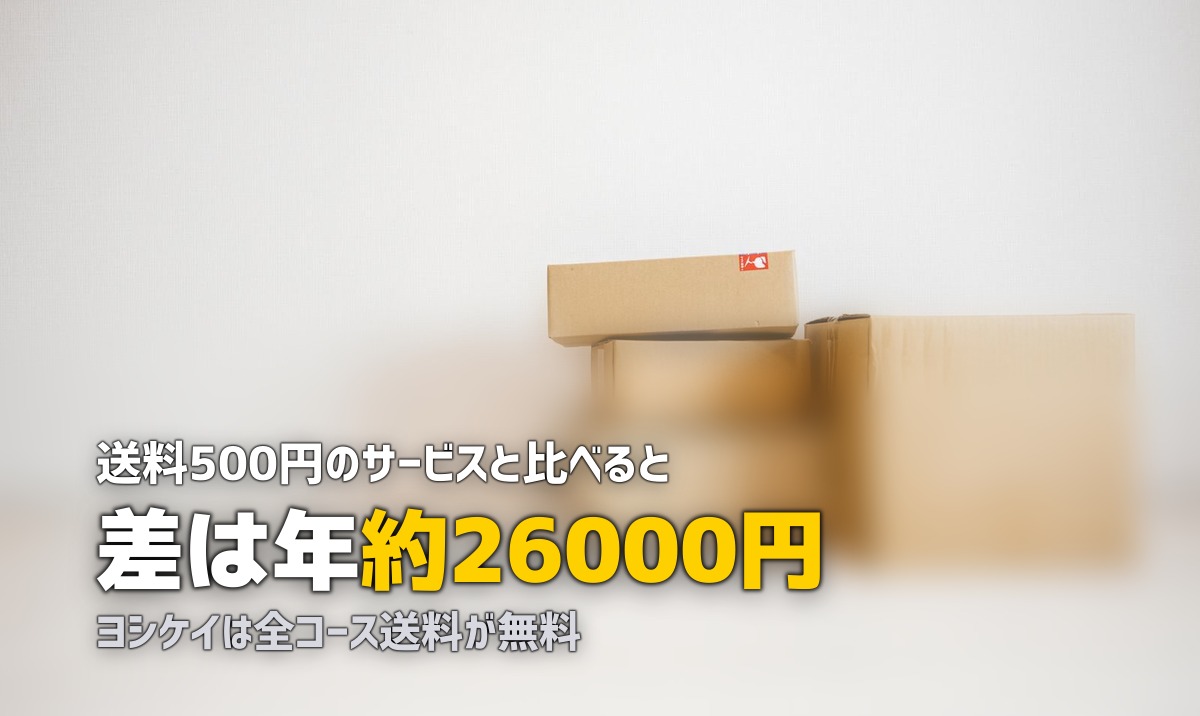 ヨシケイは全国送料無料！配達エリアの確認方法と対応地域を解説