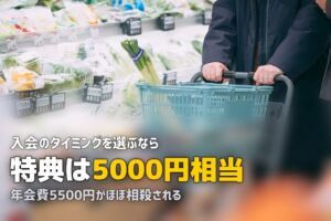 ビオマルシェの入会キャンペーン・特典情報｜いつ入会するのがお得？