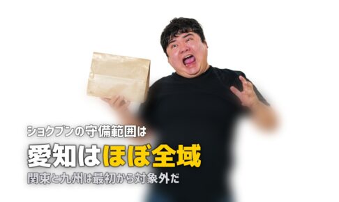 ショクブンの配達エリア一覧｜愛知・岐阜・三重のどこまで対応？