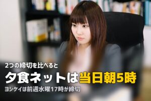 ヨシケイと夕食ネットの違いは？どっちがおすすめか徹底比較