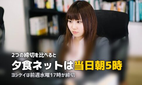 ヨシケイと夕食ネットの違いは？どっちがおすすめか徹底比較