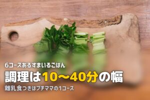ヨシケイ「すまいるごはん」コース比較｜定番・食彩・プチママの違いを解説