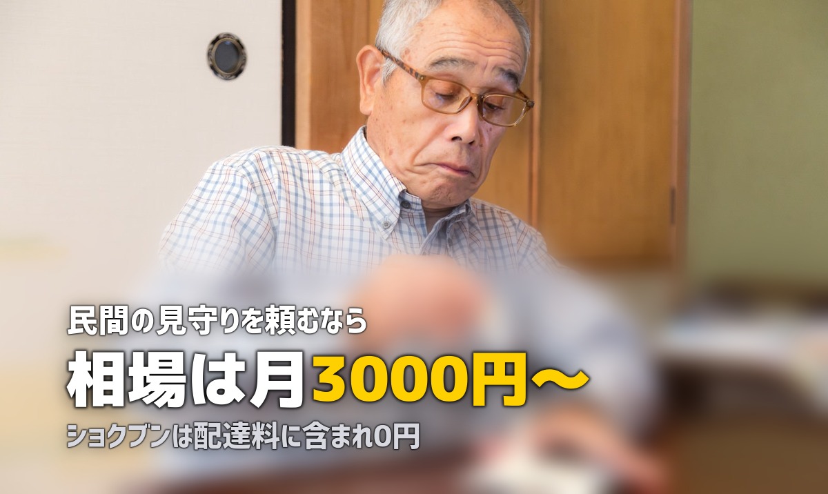 ショクブンの見守りサービスとは?高齢者の安否確認の仕組みを解説