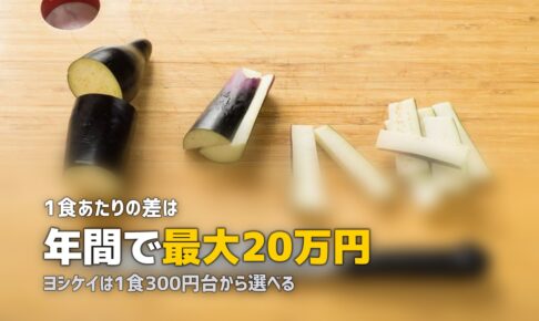オイシックスとヨシケイを徹底比較｜どっちがおすすめ？