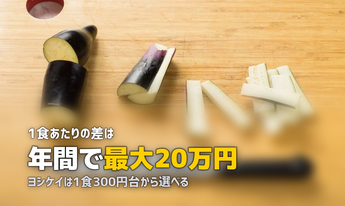 オイシックスとヨシケイを徹底比較|どっちがおすすめ?