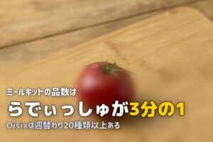 オイシックスとらでぃっしゅぼーやの違いを比較｜選び方ガイド
