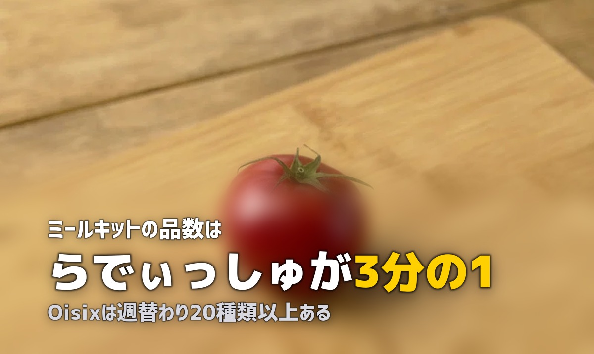 オイシックスとらでぃっしゅぼーやの違いを比較|選び方ガイド