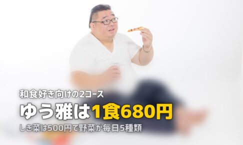 ヨシケイ「和彩ごよみ」の口コミ｜ゆう雅・しき菜の違いとシニア世帯の評判