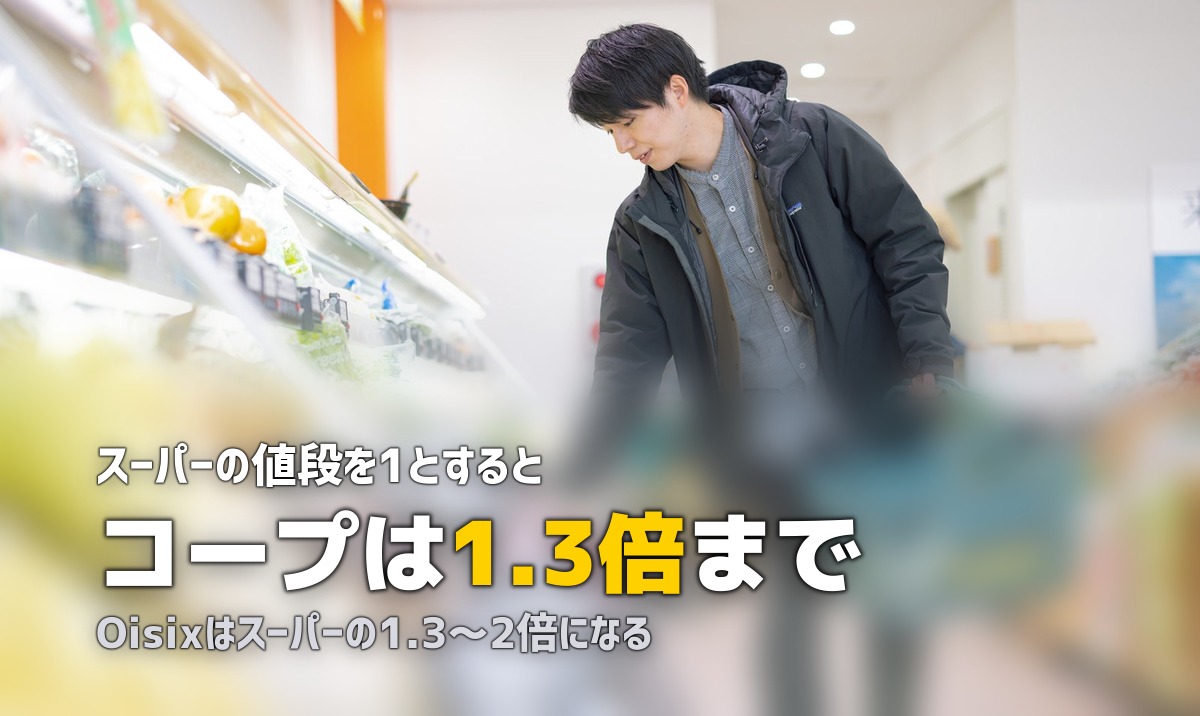 コープ自然派とオイシックスを比較|どっちが合う?
