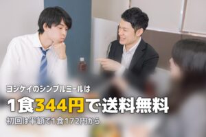 ヨシケイ「シンプルミール」の口コミ｜1食350円の冷凍弁当の味・量を検証