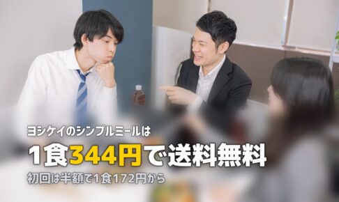 ヨシケイ「シンプルミール」の口コミ｜1食350円の冷凍弁当の味・量を検証
