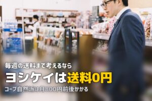 ヨシケイとコープ自然派を比較｜どっちが自分に合う？