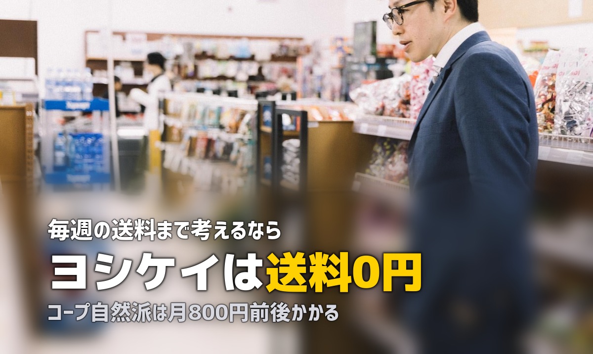 ヨシケイとコープ自然派を比較｜どっちが自分に合う？