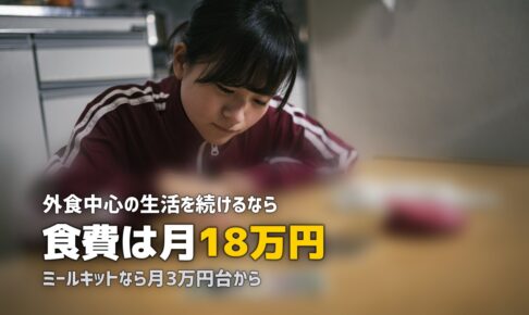 ミールキットと外食・テイクアウトのコスパを徹底比較