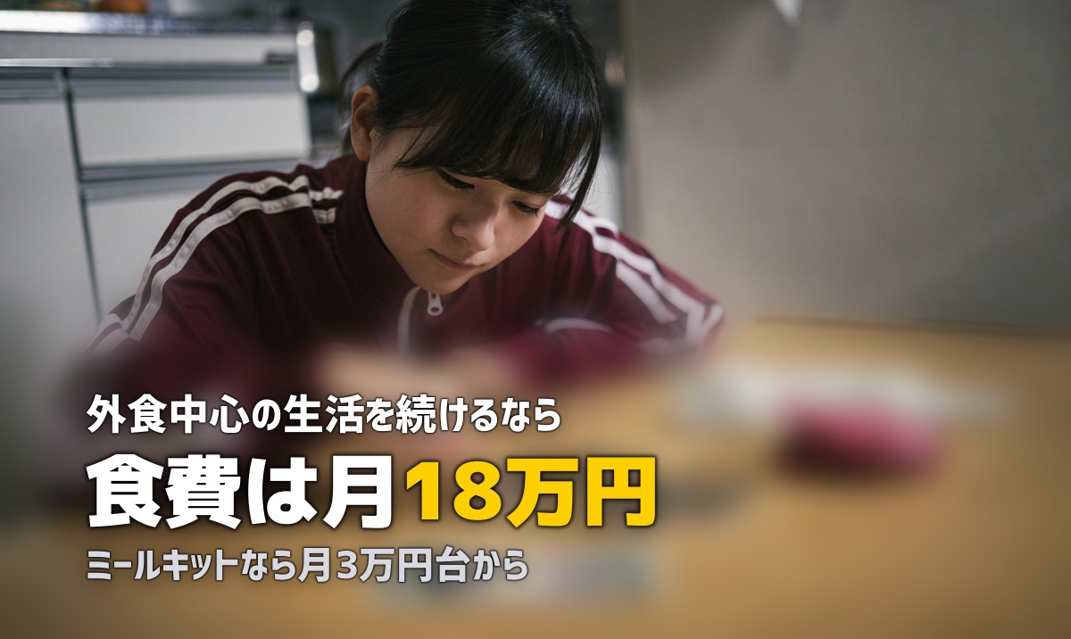 ミールキットと外食・テイクアウトのコスパを徹底比較