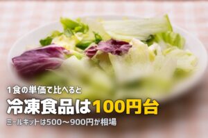 ミールキットと冷凍食品の違いを比較｜どっちが便利？