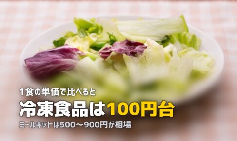 ミールキットと冷凍食品の違いを比較｜どっちが便利？