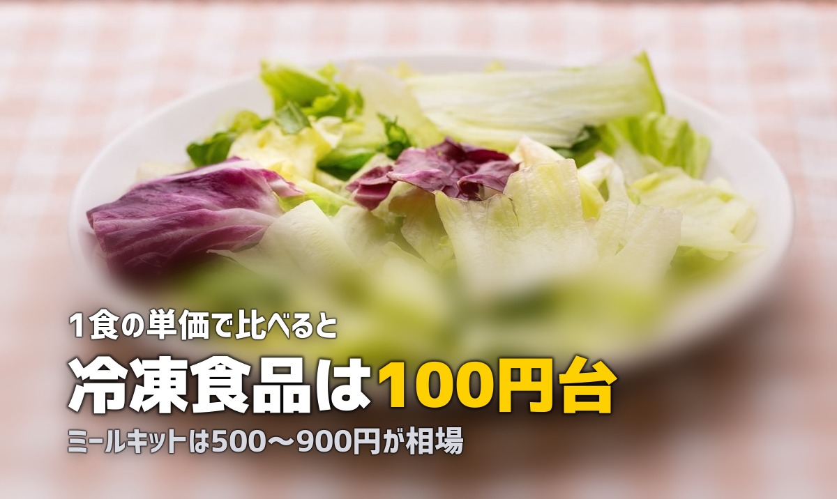 ミールキットと冷凍食品の違いを比較|どっちが便利?