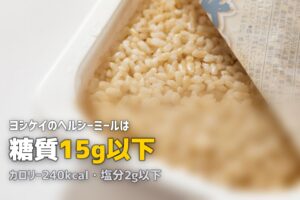 ヨシケイ「ヘルシーミール」の口コミ｜糖質制限・塩分制限の味と効果を検証
