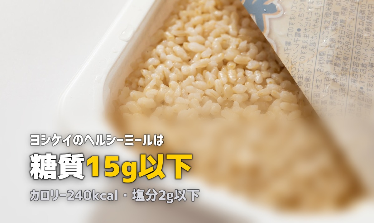ヨシケイ「ヘルシーミール」の口コミ｜糖質制限・塩分制限の味と効果を検証