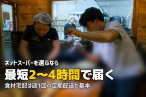 食材宅配とネットスーパーの違いを比較｜選び方を解説