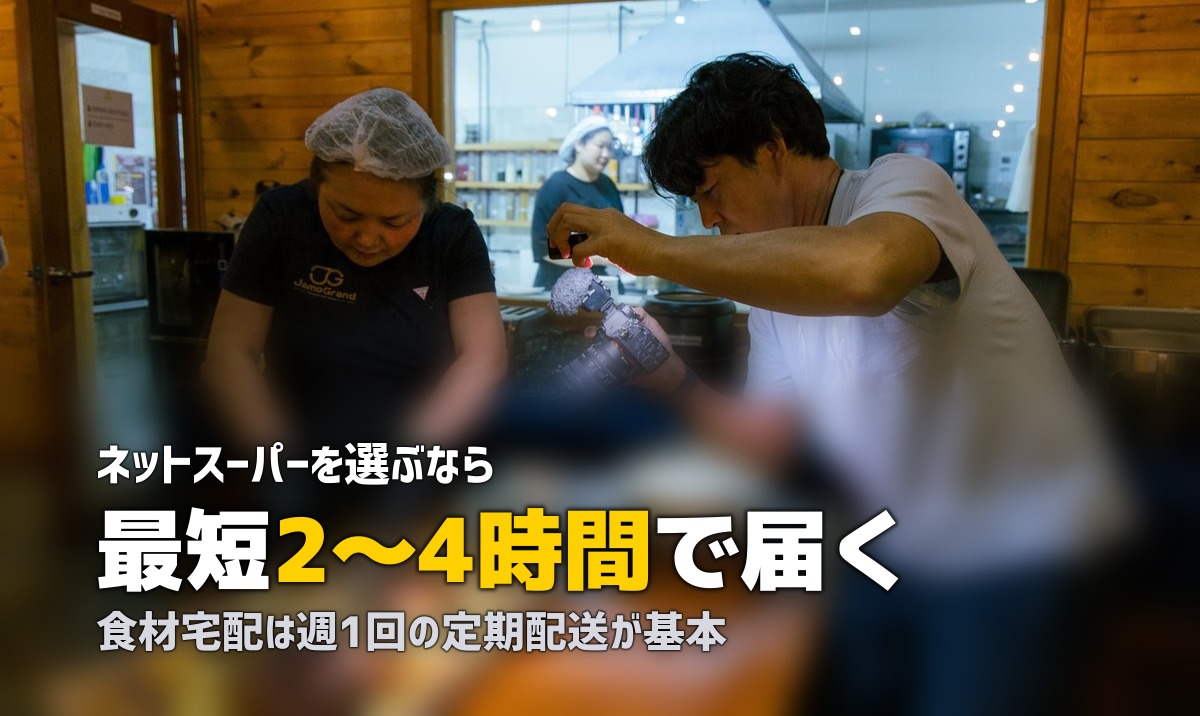 食材宅配とネットスーパーの違いを比較｜選び方を解説