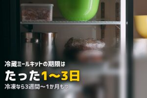 ミールキットは冷蔵と冷凍どっちがいい？メリット比較