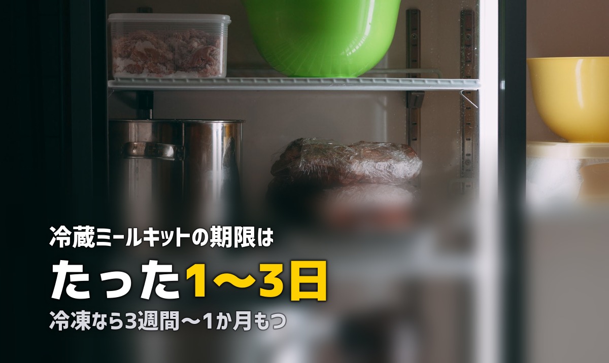 ミールキットは冷蔵と冷凍どっちがいい?メリット比較