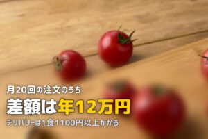 食材宅配とUber Eats・出前の違いを比較｜どっちがお得？