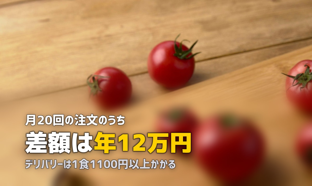 食材宅配とUber Eats・出前の違いを比較|どっちがお得?