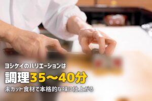 ヨシケイ「ラビュ バリエーション」の口コミ｜本格派メニューの味と調理時間を検証
