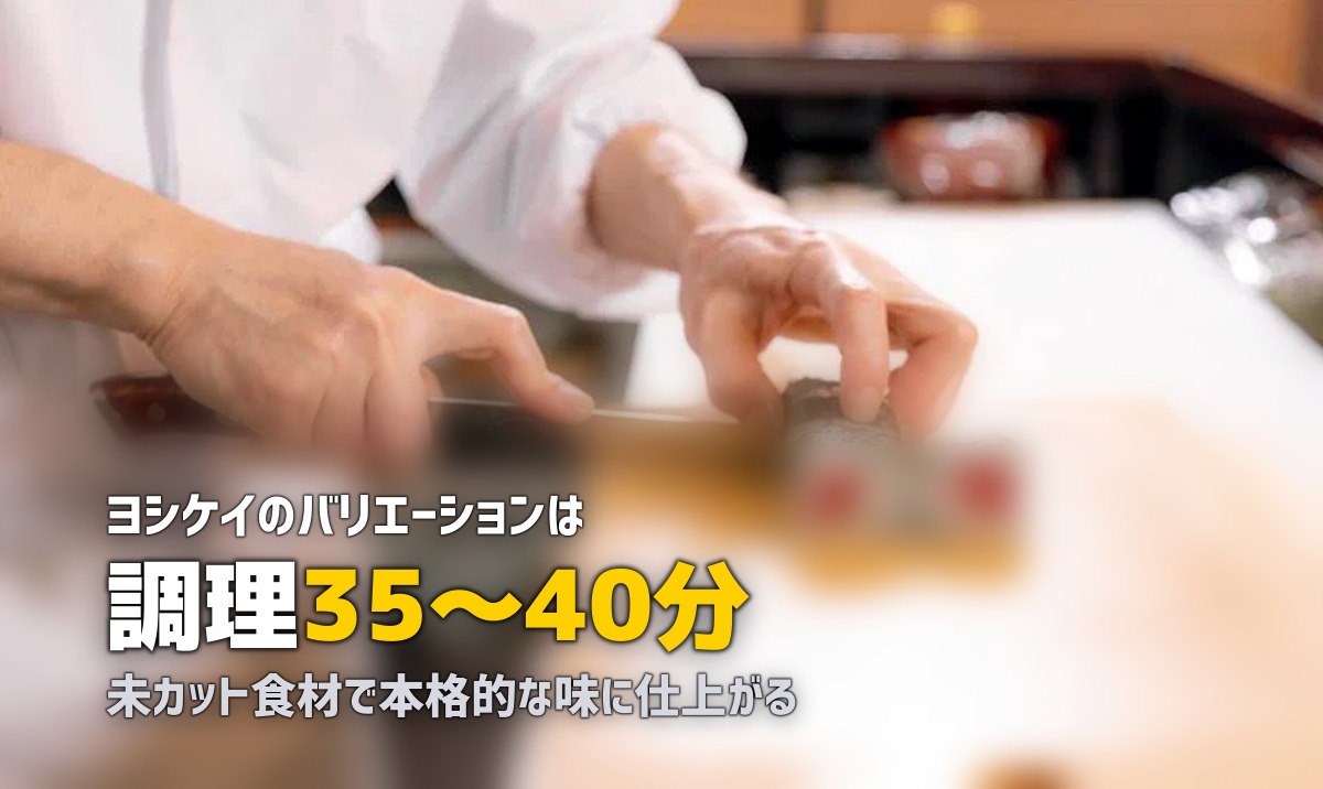 ヨシケイ「ラビュ バリエーション」の口コミ｜本格派メニューの味と調理時間を検証