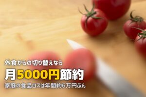 ミールキットで節約する活用術とコツ｜月5,000円浮かせる方法