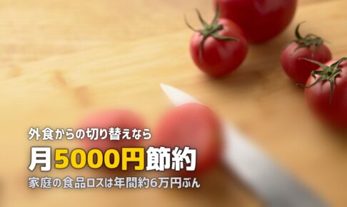 ミールキットで節約する活用術とコツ｜月5,000円浮かせる方法
