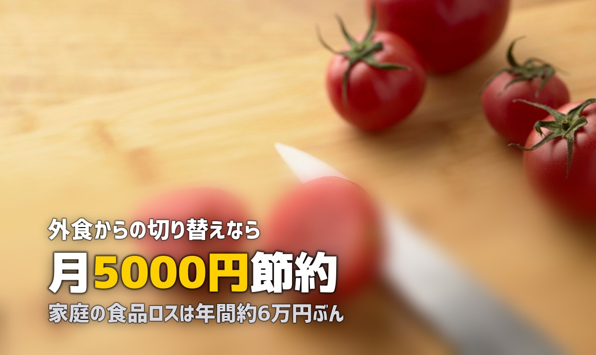 ミールキットで節約する活用術とコツ｜月5,000円浮かせる方法