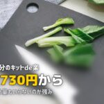 ヨシケイ「キットde楽」の口コミ|3品15分で完成する簡単ミールキットの実力