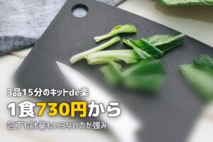 ヨシケイ「キットde楽」の口コミ｜3品15分で完成する簡単ミールキットの実力