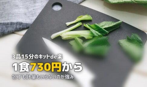 ヨシケイ「キットde楽」の口コミ｜3品15分で完成する簡単ミールキットの実力
