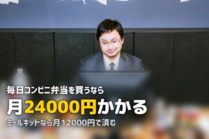 ミールキットとコンビニ・スーパー弁当を比較｜どっちがお得？